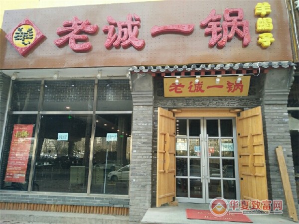 老诚一锅羊蝎子火锅加盟